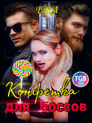 cover image of Конфетка для боссов